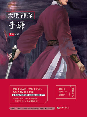 大明神探于谦 - ebook